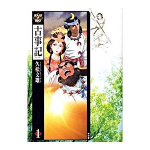 マンガ 古事記 日本書紀（本、雑誌、コミック）の商品一覧 通販