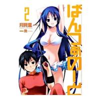 ぱんつぁのーと 2／月見里一 | ネットオフ ヤフー店