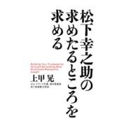 松下幸之助の求めたるところを求める／上甲晃 | ネットオフ ヤフー店