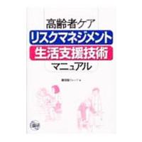 高齢者ケアリスクマネジメント・生活支援技術マニュアル／日総研グループ | ネットオフ ヤフー店