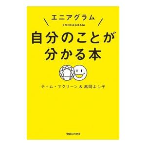 エニアグラム 本のおすすめ人気商品一覧 通販 - Yahoo!ショッピング