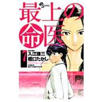 最上の命医 7／橋口たかし | ネットオフ ヤフー店