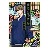 甘美男子茶房／清水ユウ | ネットオフ ヤフー店