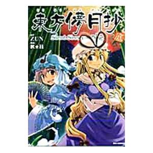 ♢ 蝶のつがい 東方 漫画 本 東方酔蝶華 ～ロータスイーター達の酔醒 7」ZUN [コミックス