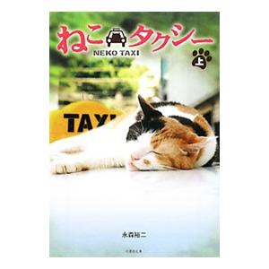 ねこタクシー（文芸書籍） | 本、雑誌、コミック のおすすめ人気商品