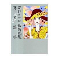 蔦と鸚鵡／安野モヨコ | ネットオフ ヤフー店