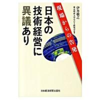 日本の技術経営に異議あり／伊丹敬之 | ネットオフ ヤフー店