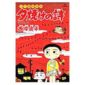 夕焼けの詩65のおすすめ人気商品一覧 通販 - Yahoo!ショッピング