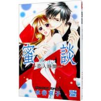 蜜談〜恋人時間〜／水谷京子 | ネットオフ ヤフー店