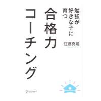 合格力コーチング／江藤真規 | ネットオフ ヤフー店