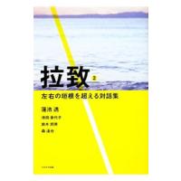 拉致 ２／蓮池透 | ネットオフ ヤフー店