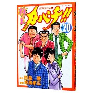 特上カバチ 全巻のおすすめ人気商品一覧 通販 - Yahoo!ショッピング