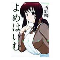 よめはいむ／西野映一 | ネットオフ ヤフー店