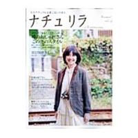 ナチュリラ ｖｏｌ．８（２０１０Ｗｉｎｔｅｒ／Ｓｐｒｉｎｇ）／主婦と生活社 | ネットオフ ヤフー店