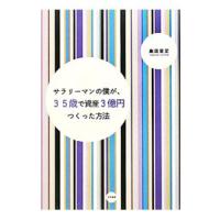 サラリーマンの僕が、３５歳で資産３億円つくった方法／島居里至 | ネットオフ ヤフー店