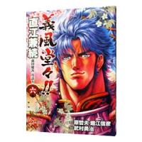 義風堂々！！直江兼続−前田慶次月語り− 6／武村勇治 | ネットオフ ヤフー店