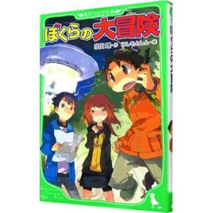 ぼくらの大冒険シリーズ　1〜34巻　計34冊セット　角川つばさ文庫　送料込 ぼくらの大冒険（角川つばさ文庫） 「ぼくら」シリーズ | 宗田