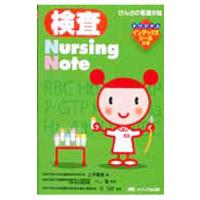 検査Ｎｕｒｓｉｎｇ Ｎｏｔｅ／山中寛惠 | ネットオフ ヤフー店