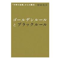 ゴールデンルールとブラックルール／舛田光洋 | ネットオフ ヤフー店