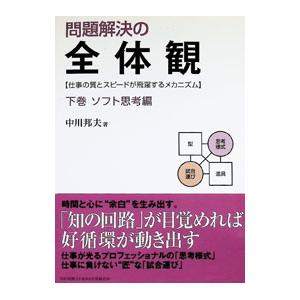 問題解決の全体観（本、雑誌、コミック）のおすすめ人気商品一覧 通販