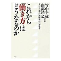 これから「働き方」はどうなるのか／竹中平蔵 | ネットオフ ヤフー店