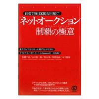 ネットオークション制覇の極意／加藤千恵（１９７７〜） | ネットオフ ヤフー店