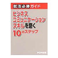 ビジネスコミュニケーションスキルを磨く１０のステップ／富士通エフ・オー・エム株式会社 | ネットオフ ヤフー店