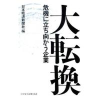 大転換／日本経済新聞社 | ネットオフ ヤフー店