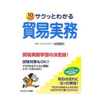 サクッとわかる貿易実務／池田隆行 | ネットオフ ヤフー店