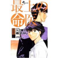 最上の命医 11 (少年サンデーコミックス) 橋口 たかし 画 小学館 少年サンデーコミックス