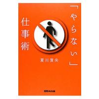 「やらない」仕事術／夏川賀央 | ネットオフ ヤフー店