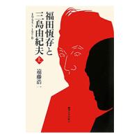 福田恒存と三島由紀夫 上／遠藤浩一 | ネットオフ ヤフー店