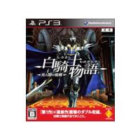 PS3／白騎士物語 −光と闇の覚醒−