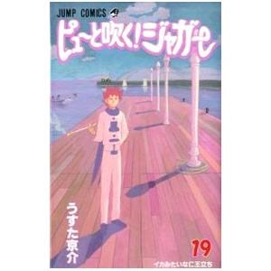 ピューと吹く ジャガー 1巻（本、雑誌、コミック）のおすすめ人気商品