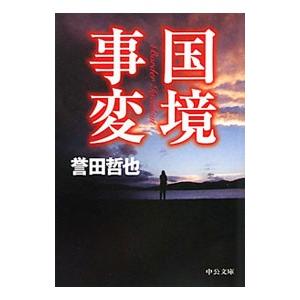 【中古】 変身/中央公論新社/和久峻三 中央公論新社 通販 - Yahoo!ショッピング
