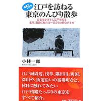 江戸を訪ねる東京のんびり散歩／小林一郎（１９５２〜） | ネットオフ ヤフー店