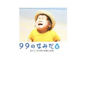 文庫本 99のなみだの商品一覧 通販 - Yahoo!ショッピング 文庫本 99のなみだの商品一覧 通販 - Yahoo!ショッピング