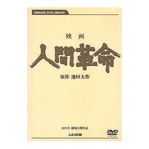 新人間革命 単行本（DVD、映像ソフト）のおすすめ人気商品一覧 通販