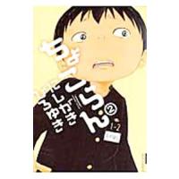 ちょこらん 2／にしがきひろゆき | ネットオフ ヤフー店
