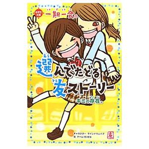 一期一会 本 シリーズ（子ども向けの本） | 本、雑誌、コミック の