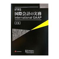 ＩＦＲＳ国際会計の実務 中巻／アーンストアンドヤングＬＬＰ | ネットオフ ヤフー店