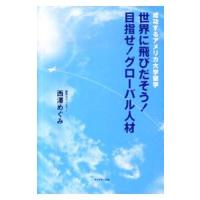 世界に飛びだそう！目指せ！グローバル人材／西沢めぐみ | ネットオフ ヤフー店