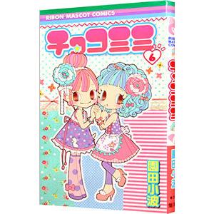 チョコミミ 11巻（本、雑誌、コミック）の商品一覧 通販 - Yahoo
