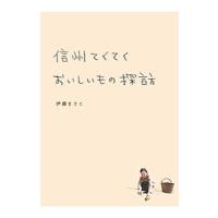 信州てくてくおいしいもの探訪／伊藤まさこ | ネットオフ ヤフー店