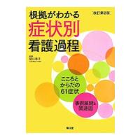 根拠がわかる症状別看護過程／関口恵子 | ネットオフ ヤフー店