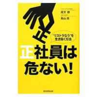 正社員は危ない！／尾方僚 | ネットオフ ヤフー店