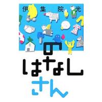 のはなし さん／伊集院光 | ネットオフ ヤフー店