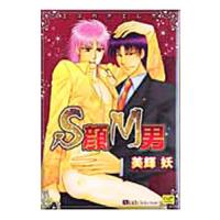 Ｓ顔Ｍ男／美輝妖 | ネットオフ ヤフー店