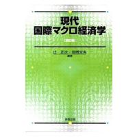 現代国際マクロ経済学／辻正次（１９４６〜） | ネットオフ ヤフー店