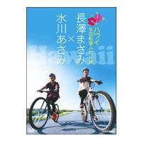 DVD／長澤まさみ×水川あさみ ハワイ 女自転車ふたり旅 | ネットオフ ヤフー店